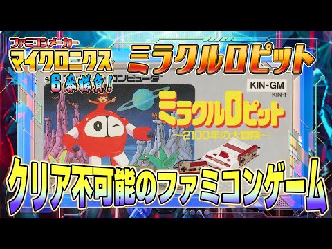 クリア不可能ファミコン！『ミラクルロピット』攻略出来るか