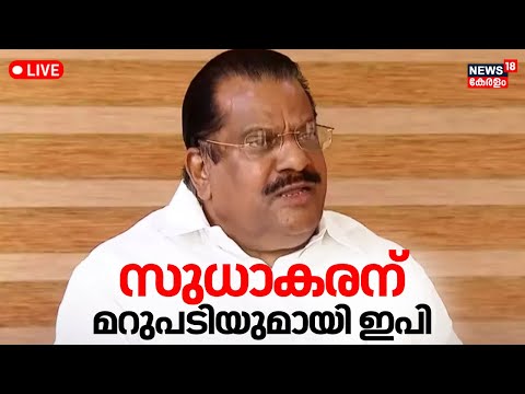 EP Jayarajan Press Meet LIVE 