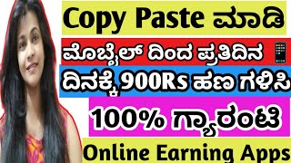 ಪ್ರತಿ ದಿನ Copy Paste ಮಾಡಿ|900Rs ಹಣ ಗಳಿಸಿ |Online Earning kannada |Copy Paste Kannada