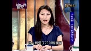 新聞挖挖哇：澳洲打工迷思(1/5) 20120919