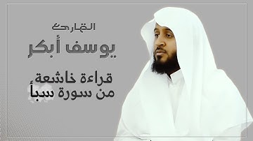 القارئ يوسف أبكر || قراءة خاشعة من سورة سبأ