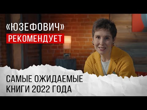 «Юзефович Рекомендует». Самые Ожидаемые Книги 2022 Года.
