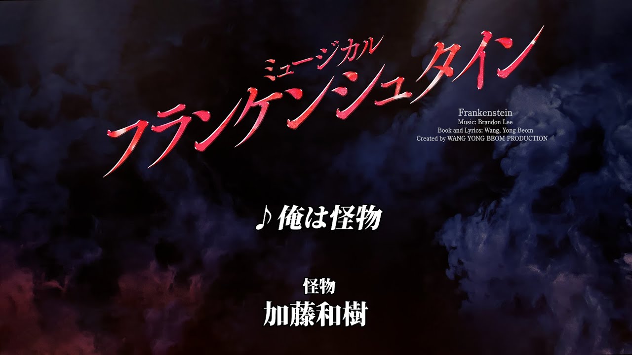 Frankenstein ♪俺は怪物／加藤和樹