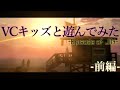 【GTA5】VCキッズにドッキリを仕掛けた結果ｗｗ 【前編】