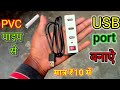 USB port Kaise banaen , USB Port at Home | Homemade Multiple USB Hub | Multi Port Charger Low Cost