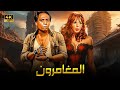 فيلم الإثارة و التشويق الـمـغـامـرون بطولة عادل إمام وناهد شريف FULL HD 