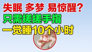 失眠 多梦 易惊醒只需这样搓搓手指就能一觉睡10个小时【健康养生堂】