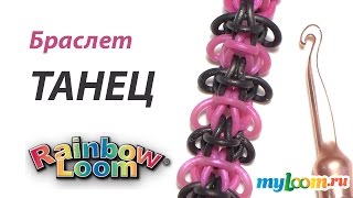 Браслет ТАНЕЦ крючком из резинок Rainbow Loom Bands. Урок 226 | Bracelet Rainbow Loom Браслет ТАНЕЦ крючком из резинок Rainbow Loom Bands. Урок 226 | Bracelet Rainbow Loom