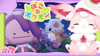 ˚*.꒰#ぽこあポケモン ꒱.*˚　たいせつななかまといっしょのせいかつ✨【#もふちゅ大佐  / #いちプロ 】