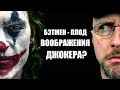 Ностальгирующий Критик - Бэтмен - плод воображения Джокера?