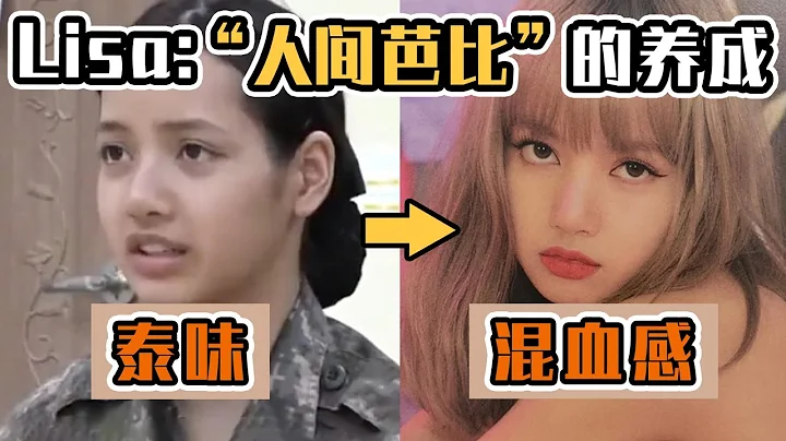 亞洲洲花前身是東南亞土妹?LISA搭上了異域審美的東風？ - 天天要聞