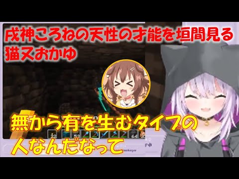 戌神ころねの天性の才能を垣間見る猫又おかゆ【猫又おかゆホロライブ切り抜き】