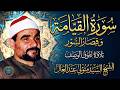 آداء وُصِفَ بالخشوع سَيُبكِيك حتماً 💥 الشيخ السيد متولي القيامة والقصار تفوق الوصف ❣️!! جودة عاليةᴴ
