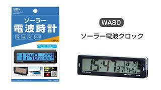 WA80 ソーラー電波クロック 設定方法 【カー用品のセイワ(SEIWA)】