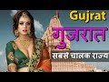 गुजरात जाने से पहले एक बारे ज़रूर देखे. Amazing and Shocking Facts Of Gujrat