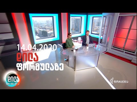 დილა ფორმულაზე - 14 აპრილი 2020 სრული გადაცემა