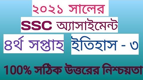 এসএসসি অ্যাসাইনমেন্টঃ ইতিহাস–০৩,৪র্থ সপ্তাহ(Ssc Assignment 2021, History, 4th week, 3rd assignment..