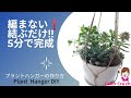 【マクラメ】編まない！結ぶだけ！!　5分で完成‼　プラントハンガーの作り方/寄せ植えの紹介/Macrame Plant Hanger for Biginners DIY Tutorial