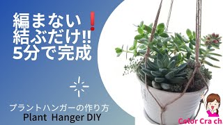 【マクラメ】編まない！結ぶだけ！!　5分で完成‼　プラントハンガーの作り方/寄せ植えの紹介/Macrame Plant Hanger for Biginners DIY Tutorial
