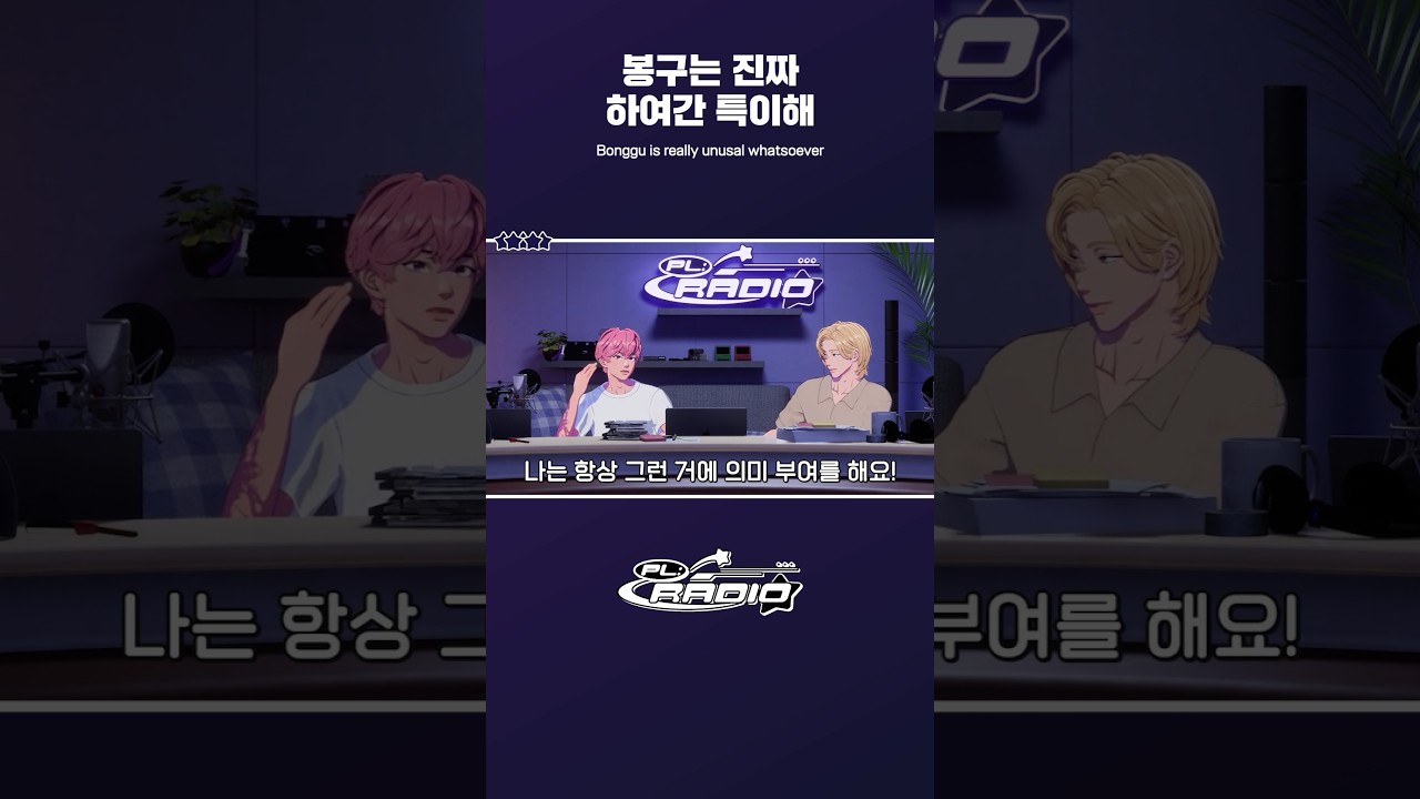 [PL:RADIO] 봉구는 진짜 하여간 특이해 🩷👀 #PL_RADIO #PLAVE #플레이브 #shorts