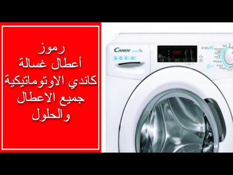 فيديو: غسالة ملابس 