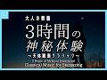 【大人の教養】3時間の神秘体験－天体観測クラシック～3 Hours of Mystical Experience – Classical Music for Stargazing