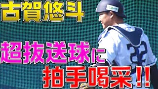 【唖然…】古賀悠斗の肩『超抜の二塁送球』がエグ過ぎる!!