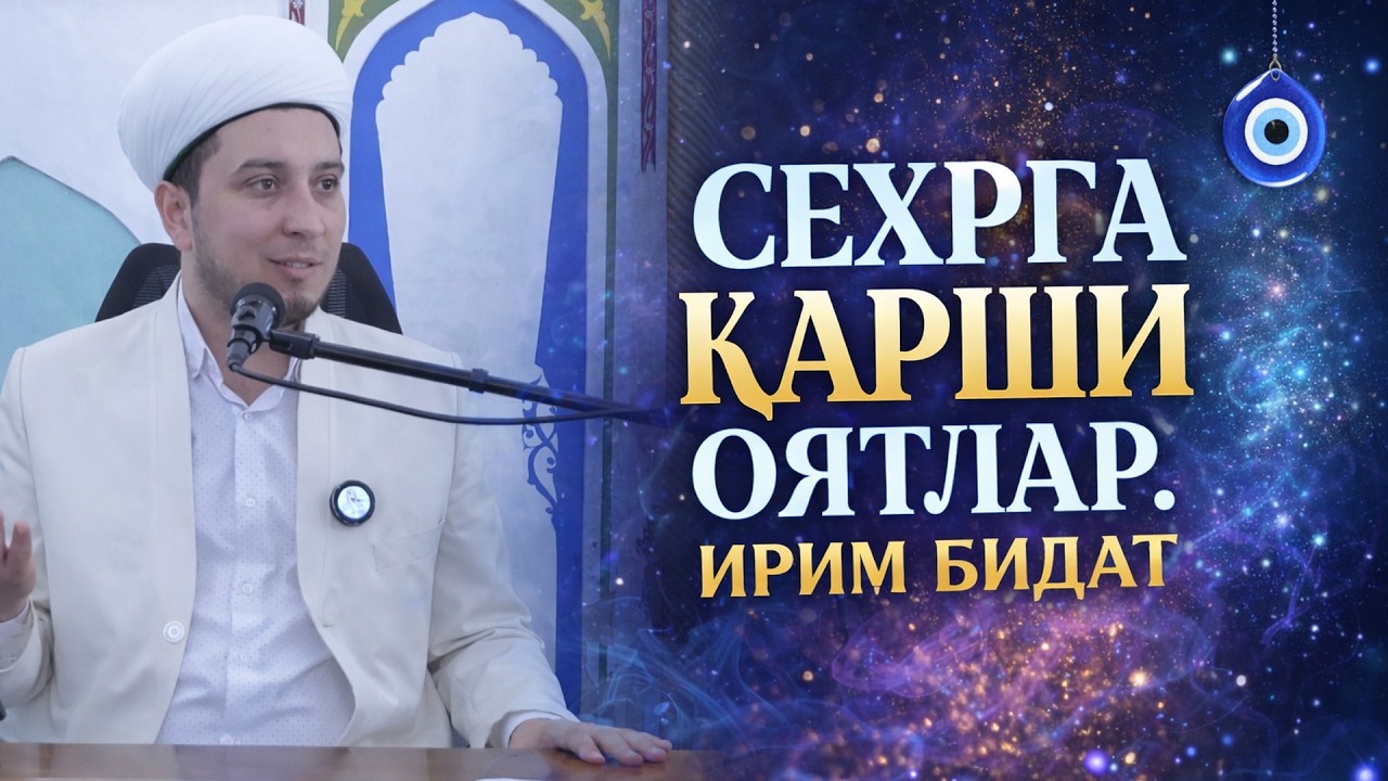 СЕҲРГА ҚАРШИ ОЯТЛАР. ИРИМ БИДАТ