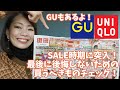 【アラフォー女子が買っていい冬服】歳末セールのユニクロチェック！！GUチェックもあるよ！