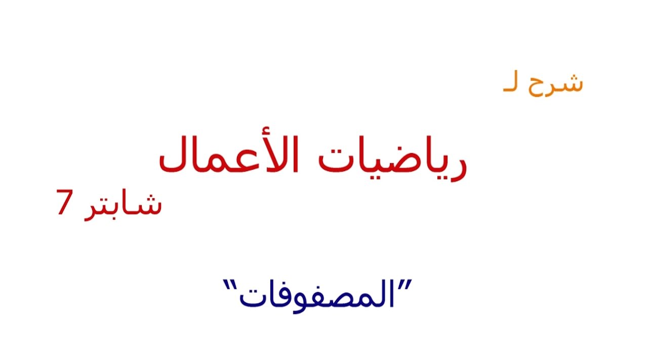 شرح رياضيات الأعمال | شابتر 7 | المصفوفات