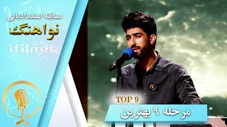 اجرای علی عمر  در مرحله ۹ بهترین مسابقه نواهنگ