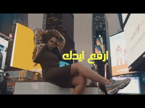 ارفع ايدك تامر حسني