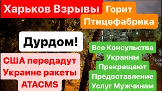 Днепр🔥Взрывы🔥Взрывы Харьков🔥Вновь Прилеты🔥Мужчин Граждан Украины КИНУЛИ🔥Днепр 23 апреля 2024 г.