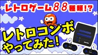 【FC-SFC用互換機】初めてレトロコンボ やってみた！ 1個目は SKY ZONE