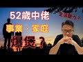 成日病，情緒低落，同家人關係差：因為不小心跨越了:健康界線 !