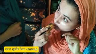 কালা এবার পিটকি দিয়া খায়াম kohla potki diy kayam