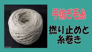 手紡ぎ毛糸の撚り止めと糸巻き