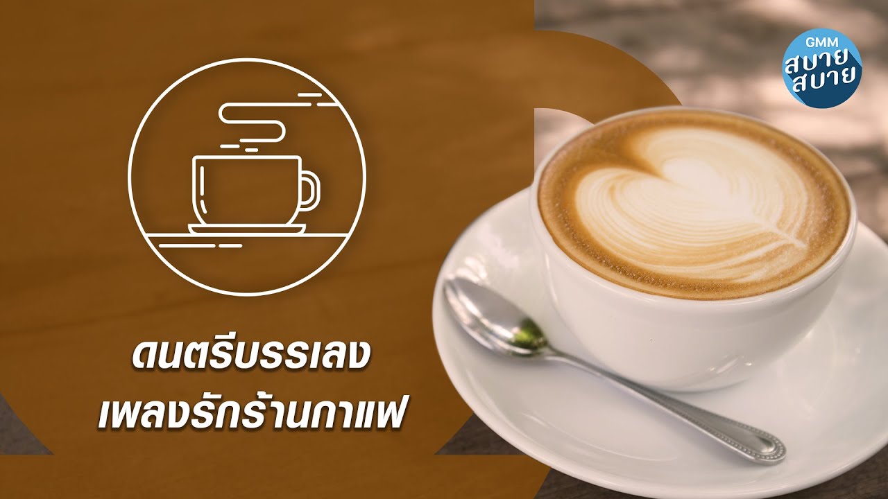 Lo-Fi Cafe Music | ดนตรีบรรเลง เพลงรักร้านกาแฟ [เสียงของหัวใจ,ชายคนหนึ่ง,เรื่องมหัศจรรย์]