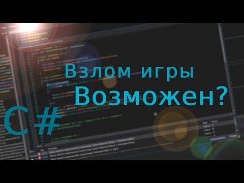 Урок 1 : Как взломать игру написанную на Unity C#