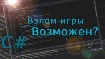 Урок 1 : Как взломать игру написанную на Unity C#