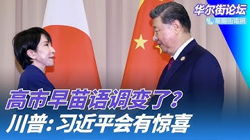 高市早苗语调变了？要与中国关系越来越好；川普揭秘习川通话：习近平会给大家惊喜；徐勤先6小时审判实录：军长为何抗命？｜华尔街论坛