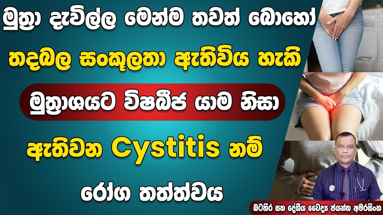 මුත්‍රා දැවිල්ල මෙන්ම තවත් තදබල සංකුලතා ඇතිවියහැකි මුත්‍රාශයට විෂබීජ යාමනිසා ඇතිවන Cystitis නම් රෝගය
