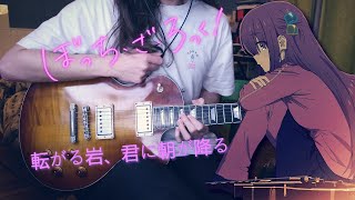 Video thumbnail of "「ぼっち・ざ・ろっく！/ Bocchi the Rock! ED4」 - guitar cover「転がる岩、君に朝が降る (Korogaru Iwa, Kimi ni Asa ga Furu)」"