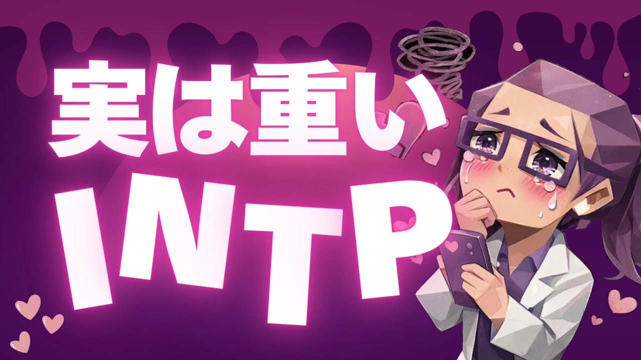 愛が重いINTPの特徴｜実は付き合うとかなり重いタイプです