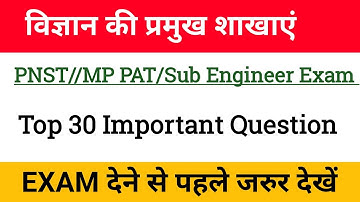 विज्ञान की प्रमुख शाखाएं//PNST, MP PAT, Sub Engineer Exam By Nagendra Sir