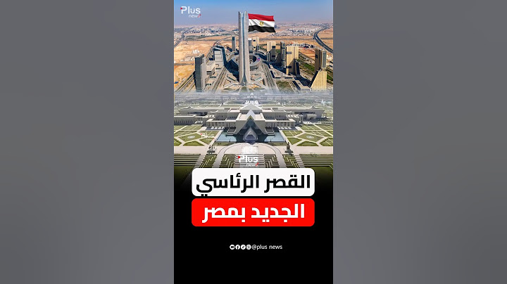 القصر الرئاسي الجديد بالعاصمة الادارية الجديدة