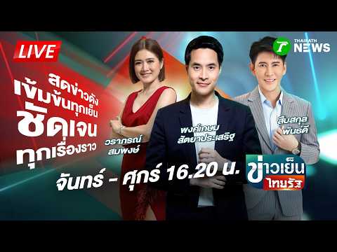 🔴LIVE : #ข่าวเย็นไทยรัฐ | 11 ส.ค. 69