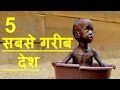 [Hindi]5 World most poorest country!! 5 दुनिया के सबसे गरीब देश