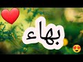 أغنية إسم بهاء بهاء بهاء اغنية اغاني