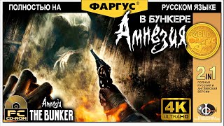 Amnesia: The Bunker - Полное прохождение без смертей - Игрофильм 4k 60fps - Ультра настройки
